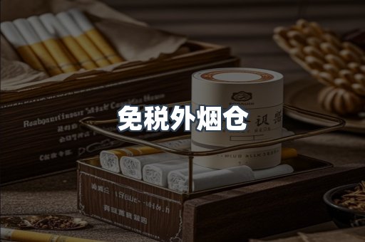 进口香烟
